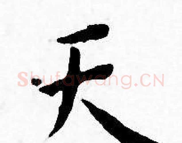 天字王宠毛笔小楷书法写法,摘自王宠毛笔小楷书法作品