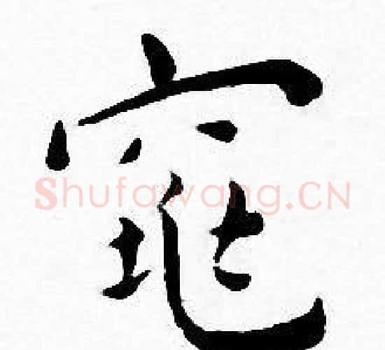 窕字王宠毛笔小楷书法写法,摘自王宠毛笔小楷书法作品