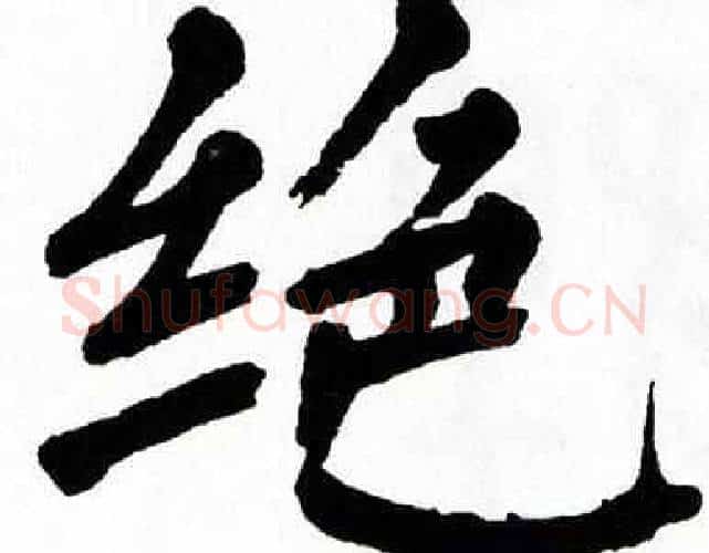 绝字翁闿运毛笔楷书书法写法,摘自翁闿运毛笔楷书书法作品
