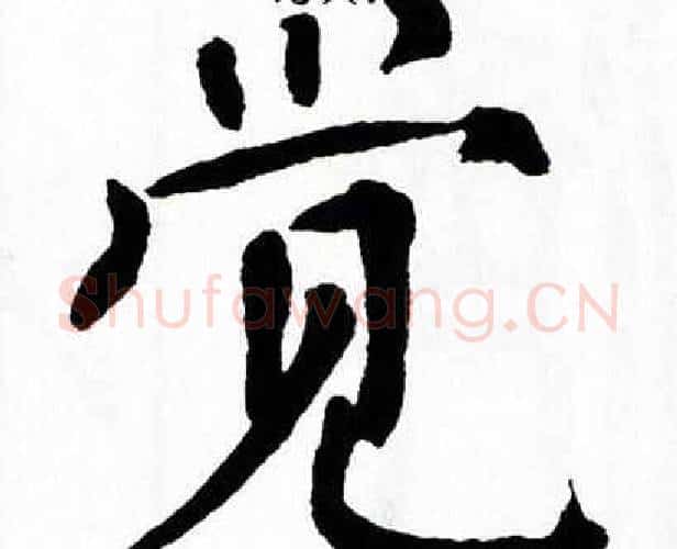 觉字翁闿运毛笔楷书书法写法,摘自翁闿运毛笔楷书书法作品