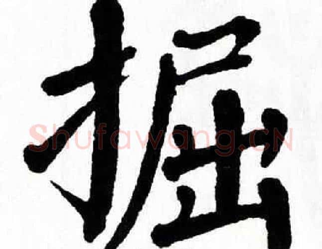 掘字翁闿运毛笔楷书书法写法,摘自翁闿运毛笔楷书书法作品