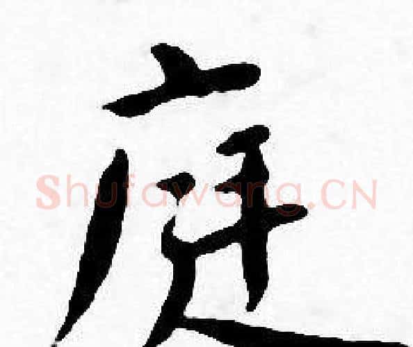 庭字王宠毛笔小楷书法写法,摘自王宠毛笔小楷书法作品
