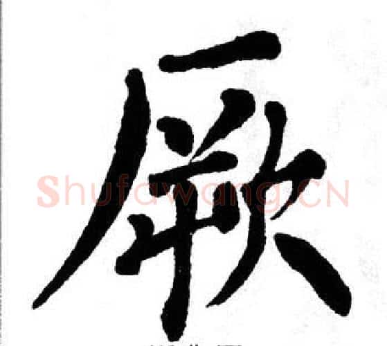 厥字翁闿运毛笔楷书书法写法,摘自翁闿运毛笔楷书书法作品