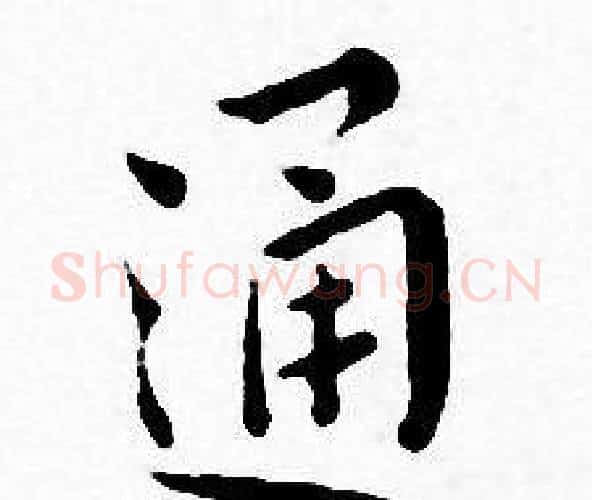 通字王宠毛笔小楷书法写法,摘自王宠毛笔小楷书法作品