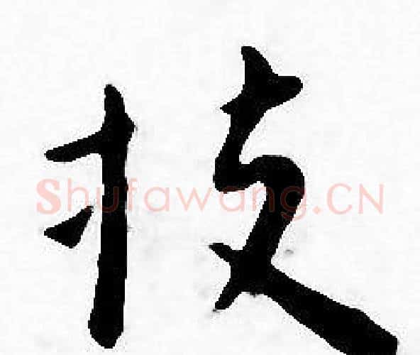 投字王宠毛笔小楷书法写法,摘自王宠毛笔小楷书法作品