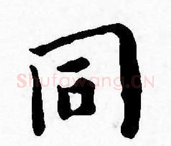 同字王宠毛笔小楷书法写法,摘自王宠毛笔小楷书法作品