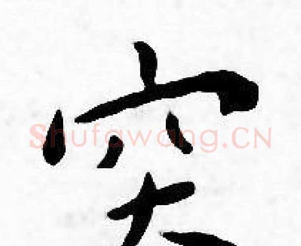 突字王宠毛笔小楷书法写法,摘自王宠毛笔小楷书法作品
