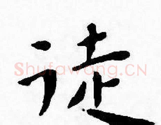 徒字王宠毛笔小楷书法写法,摘自王宠毛笔小楷书法作品