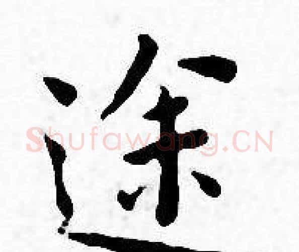 途字王宠毛笔小楷书法写法,摘自王宠毛笔小楷书法作品