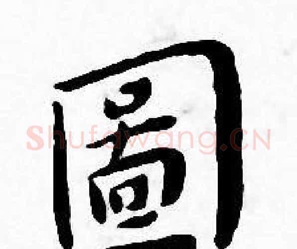 圖字王宠毛笔小楷书法写法,摘自王宠毛笔小楷书法作品