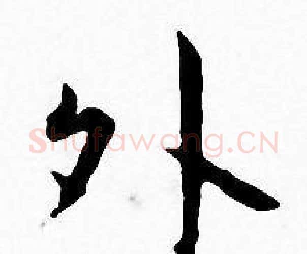 外字王宠毛笔小楷书法写法,摘自王宠毛笔小楷书法作品