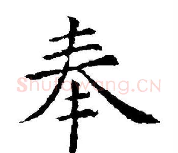 奉字虞世南毛笔楷书书法写法,摘自虞世南毛笔楷书书法作品