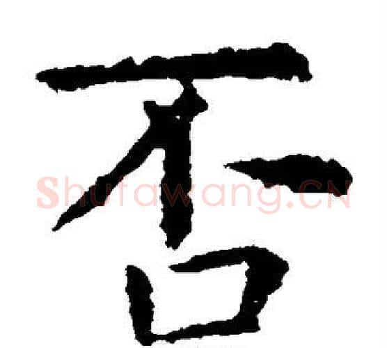 否字虞世南毛笔楷书书法写法,摘自虞世南毛笔楷书书法作品