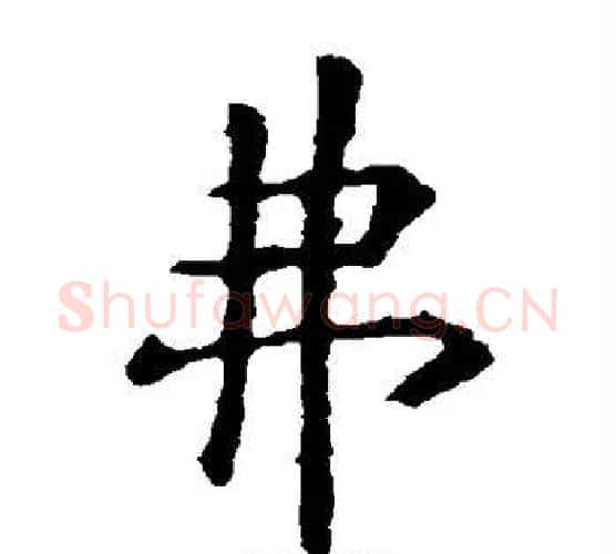 弗字虞世南毛笔楷书书法写法,摘自虞世南毛笔楷书书法作品