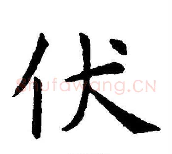 伏字虞世南毛笔楷书书法写法,摘自虞世南毛笔楷书书法作品