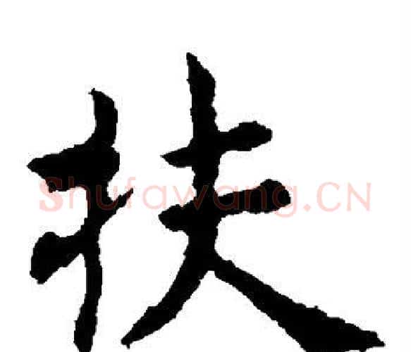 扶字虞世南毛笔楷书书法写法,摘自虞世南毛笔楷书书法作品