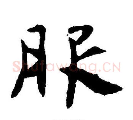 服字虞世南毛笔楷书书法写法,摘自虞世南毛笔楷书书法作品