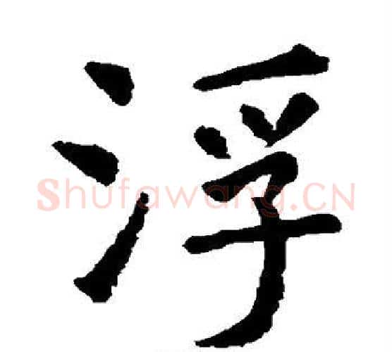 浮字虞世南毛笔楷书书法写法,摘自虞世南毛笔楷书书法作品