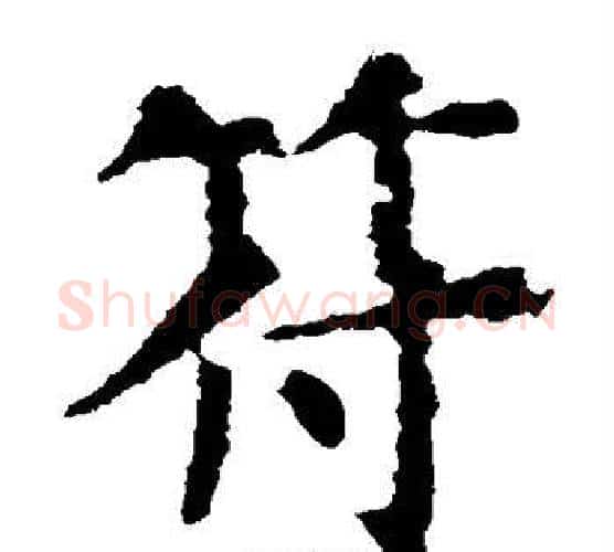 符字虞世南毛笔楷书书法写法,摘自虞世南毛笔楷书书法作品