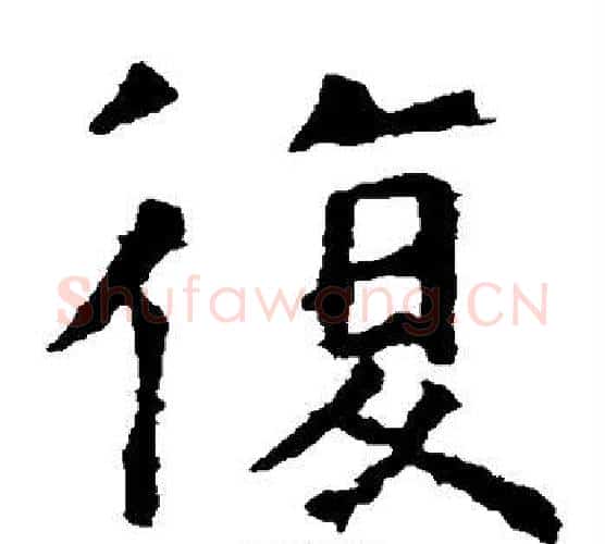 复字虞世南毛笔楷书书法写法,摘自虞世南毛笔楷书书法作品