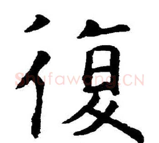 復字虞世南毛笔楷书书法写法,摘自虞世南毛笔楷书书法作品