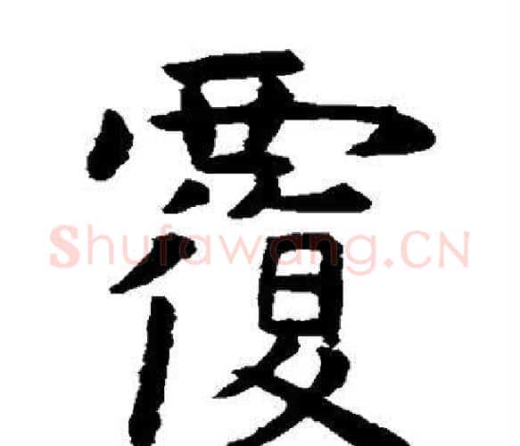 覆字虞世南毛笔楷书书法写法,摘自虞世南毛笔楷书书法作品
