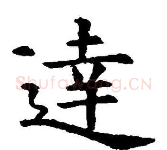 达字虞世南毛笔楷书书法写法,摘自虞世南毛笔楷书书法作品
