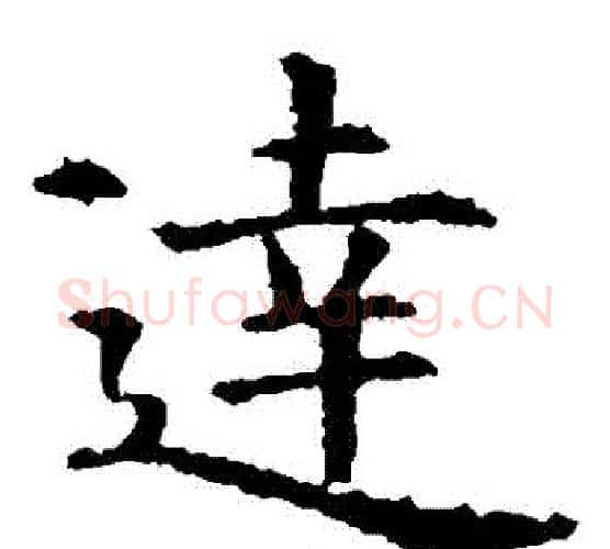 達字虞世南毛笔楷书书法写法,摘自虞世南毛笔楷书书法作品