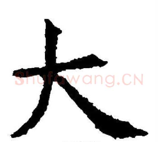 大字虞世南毛笔楷书书法写法,摘自虞世南毛笔楷书书法作品