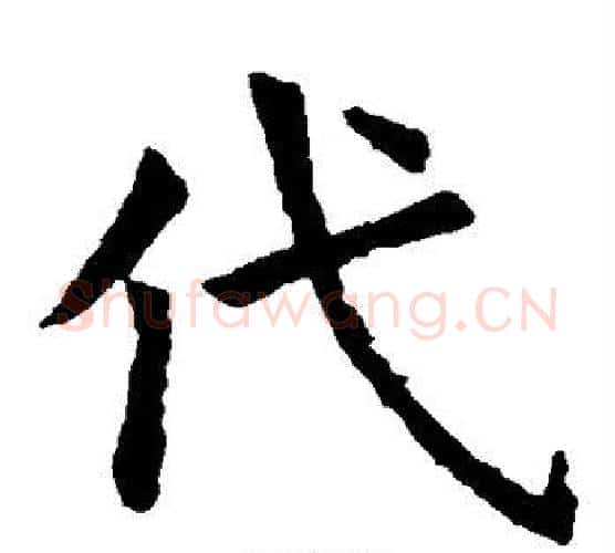 代字虞世南毛笔楷书书法写法,摘自虞世南毛笔楷书书法作品