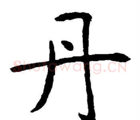 丹字虞世南毛笔楷书书法写法,摘自虞世南毛笔楷书书法作品