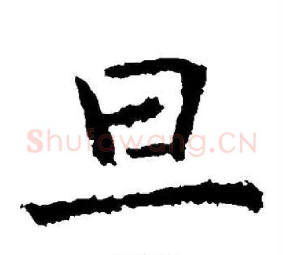 旦字虞世南毛笔楷书书法写法,摘自虞世南毛笔楷书书法作品