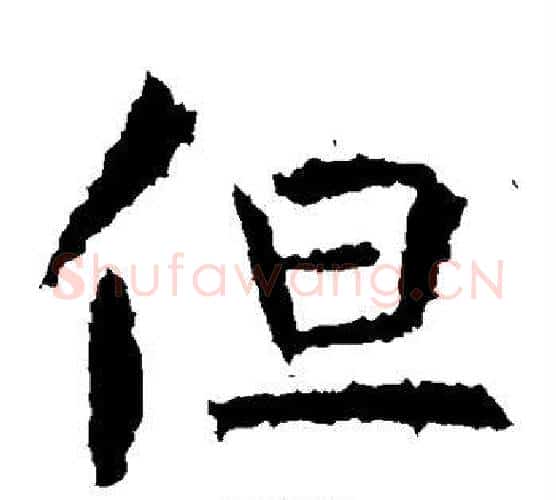 但字虞世南毛笔楷书书法写法,摘自虞世南毛笔楷书书法作品