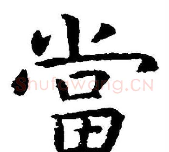 当字虞世南毛笔楷书书法写法,摘自虞世南毛笔楷书书法作品