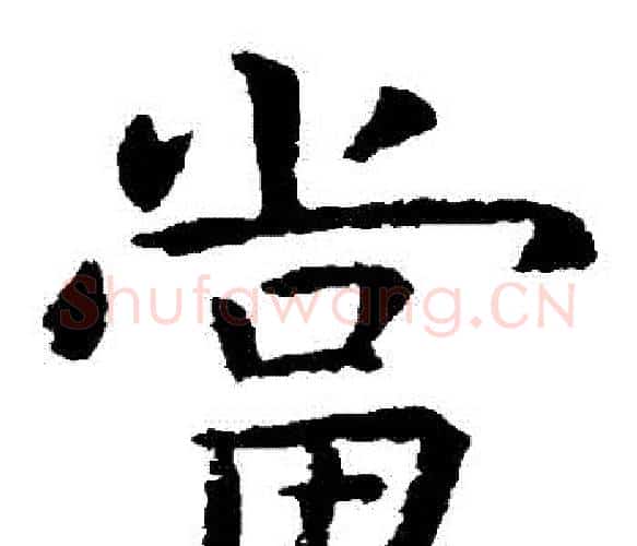 當字虞世南毛笔楷书书法写法,摘自虞世南毛笔楷书书法作品