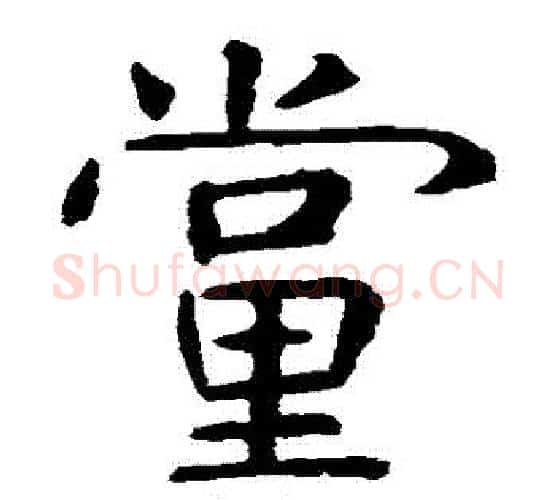 黨字虞世南毛笔楷书书法写法,摘自虞世南毛笔楷书书法作品