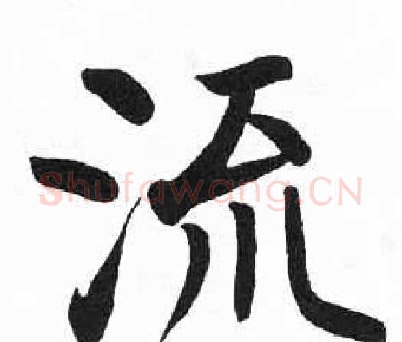 流字启功毛笔楷书书法写法,摘自临明初拓玄秘塔碑