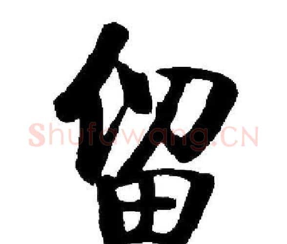 留字启功毛笔楷书书法写法,摘自启功毛笔楷书书法作品