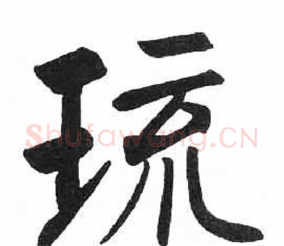 琉字启功毛笔楷书书法写法,摘自临明初拓玄秘塔碑