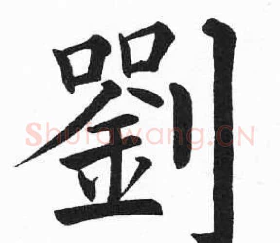 劉字启功毛笔楷书书法写法,摘自临明初拓玄秘塔碑