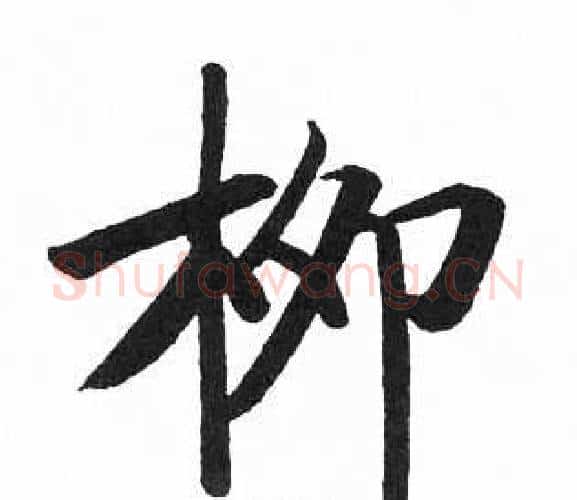 柳字启功毛笔楷书书法写法,摘自临明初拓玄秘塔碑