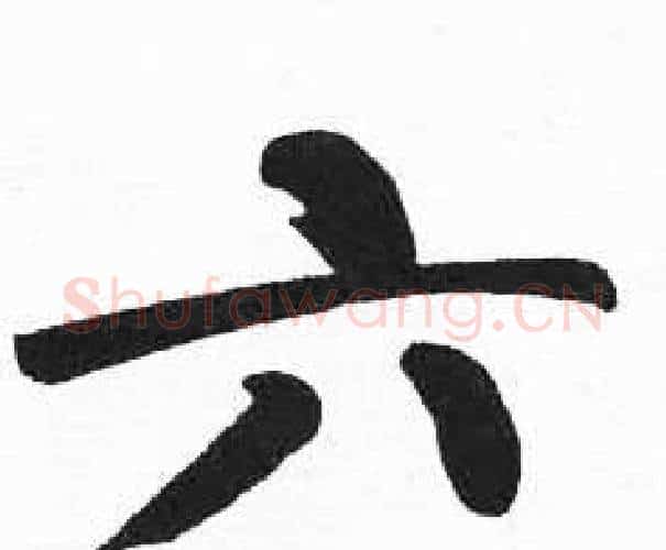 六字启功毛笔楷书书法写法,摘自临明初拓玄秘塔碑
