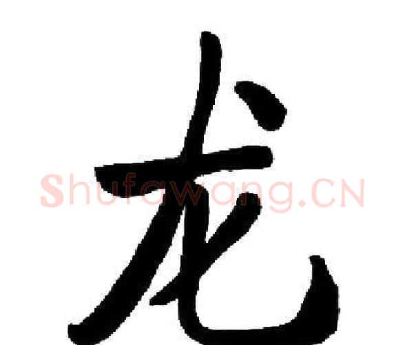 龙字启功毛笔楷书书法写法,摘自启功毛笔楷书书法作品
