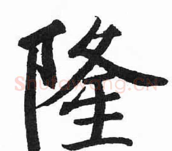 隆字启功毛笔楷书书法写法,摘自临明初拓玄秘塔碑