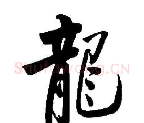 龍字启功毛笔楷书书法写法,摘自启功毛笔楷书书法作品