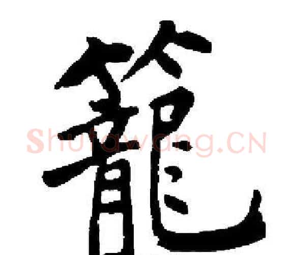 籠字启功毛笔楷书书法写法,摘自启功毛笔楷书书法作品