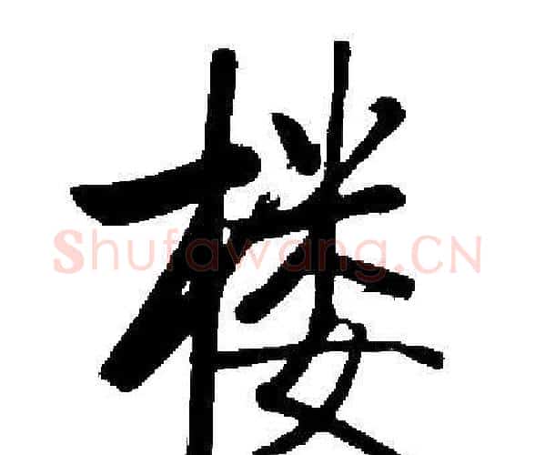 楼字启功毛笔楷书书法写法,摘自启功毛笔楷书书法作品