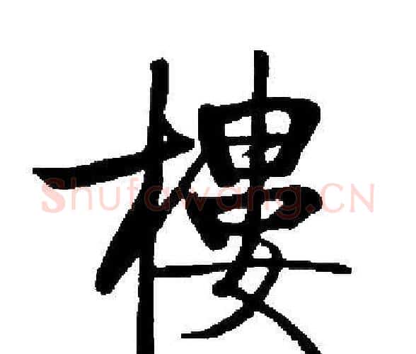 樓字启功毛笔楷书书法写法,摘自启功毛笔楷书书法作品