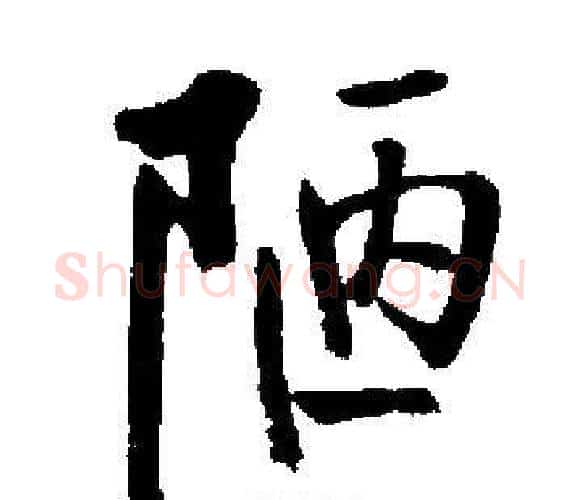 陋字启功毛笔楷书书法写法,摘自启功毛笔楷书书法作品