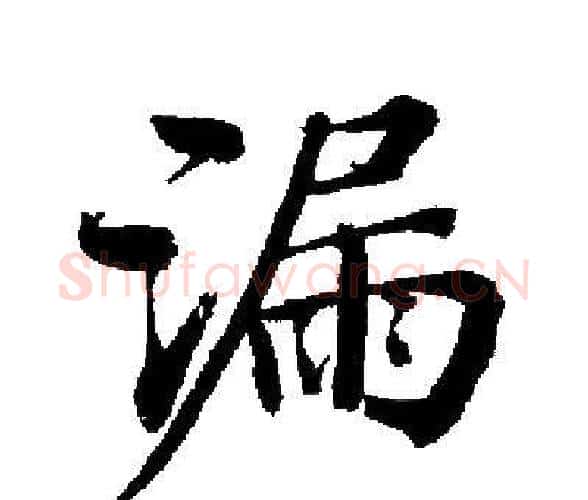 漏字启功毛笔楷书书法写法,摘自启功毛笔楷书书法作品